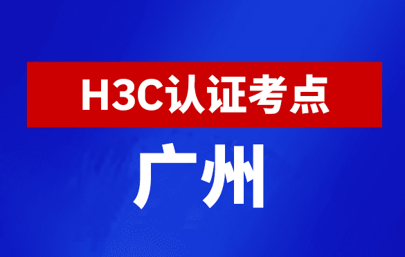 广东广州新华三H3C认证线下考试地点