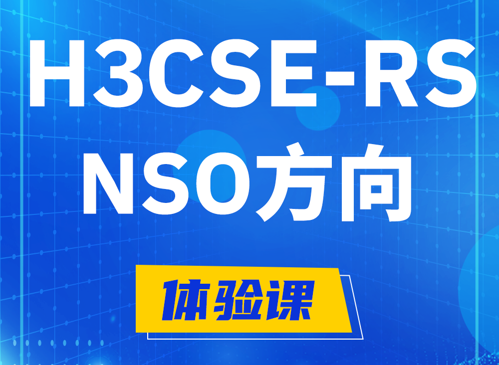 安徽H3CSE-RS-NSO认证课程大纲（选考科目）