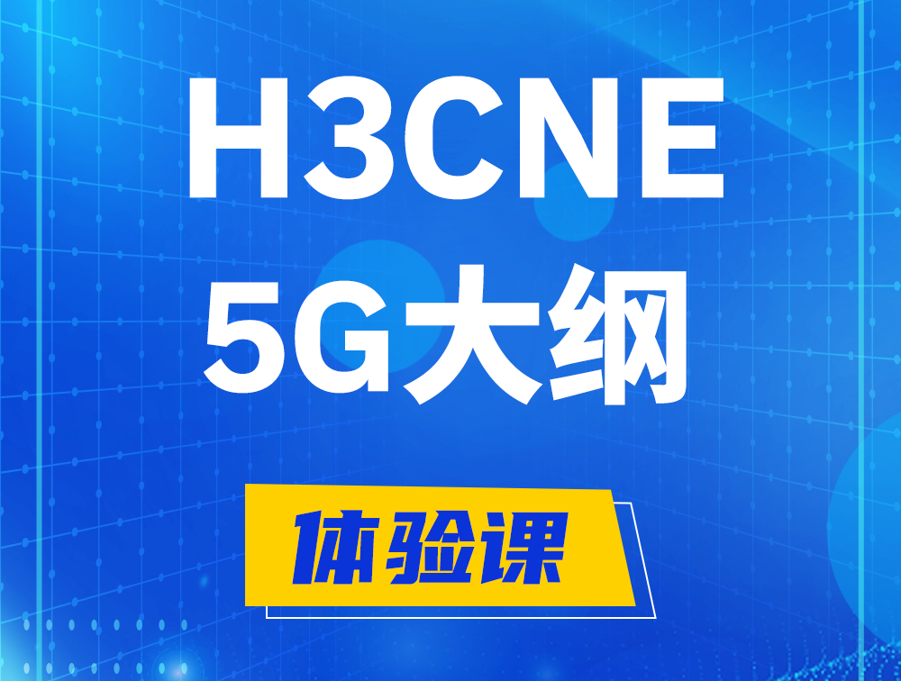 安徽H3CNE-5G认证培训课程大纲