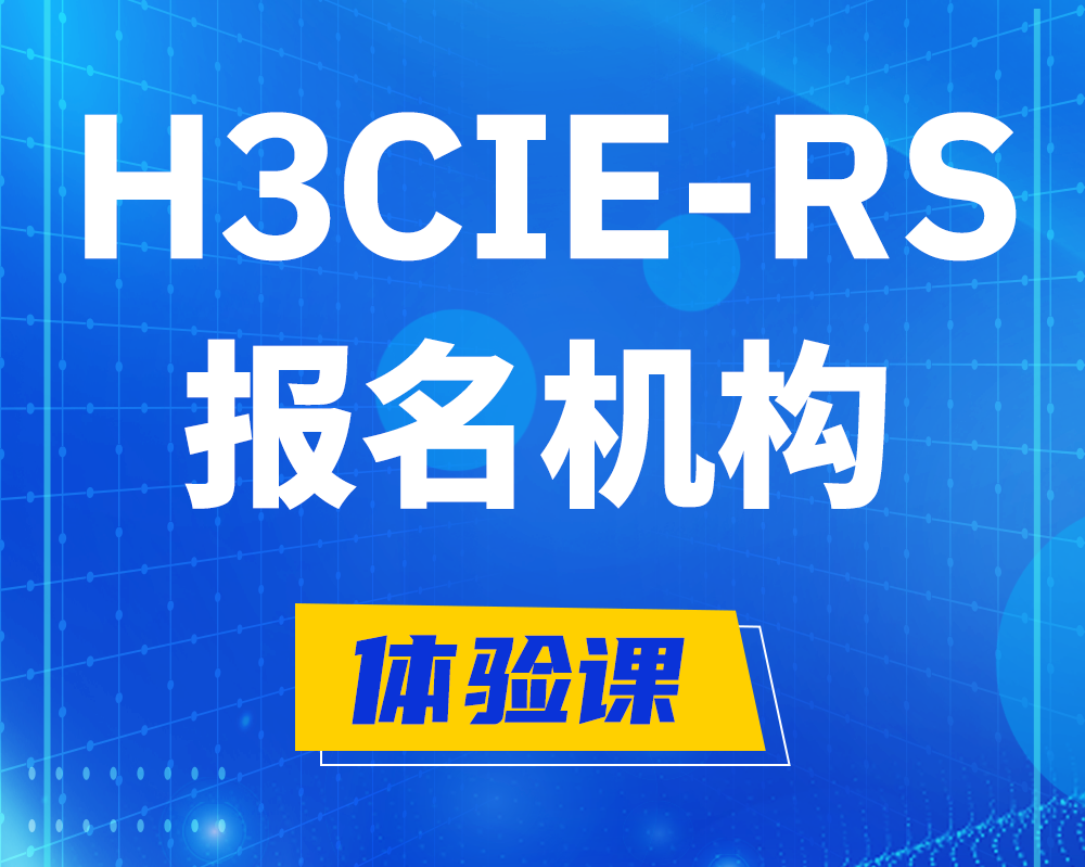 安徽h3cie-rs+高级认证报名机构