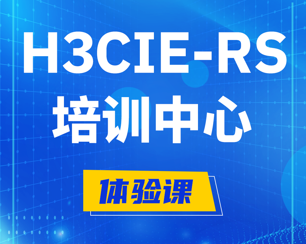 安徽h3cie-rs+考证培训中心